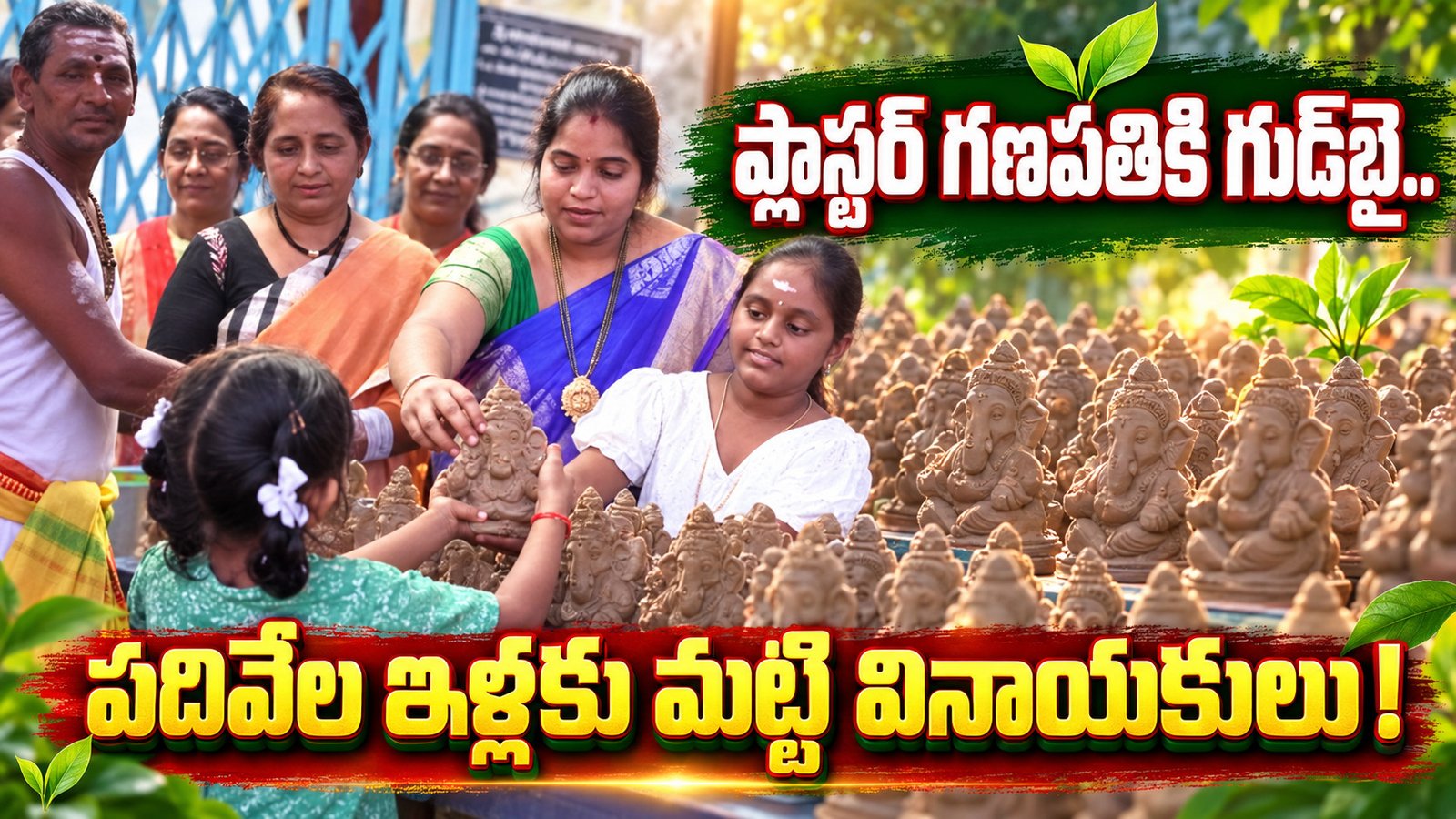 ప్లాస్టర్‌ గణపతికి గుడ్‌బై.. పదివేల ఇళ్లకు మట్టి వినాయకులు!