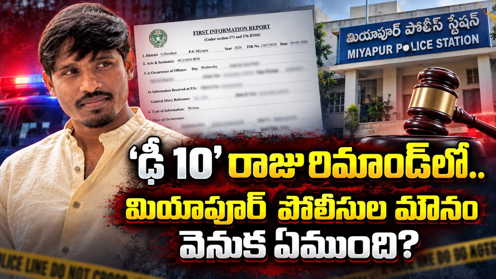 ‘ఢీ 10’ రాజు రిమాండ్‌లో.. మియాపూర్‌ పోలీసుల మౌనం వెనుక ఏముంది?