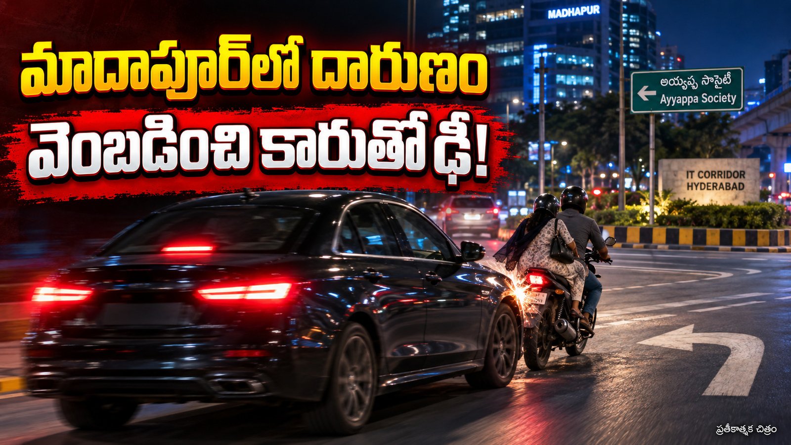 కారు అద్దానికి తాకిందని కక్ష?.. దంపతులను వెంబడించి కారుతో ఢీ!