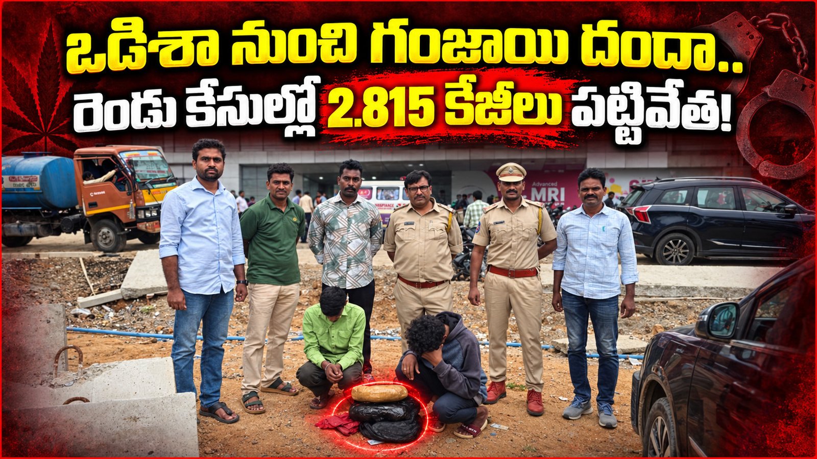 ఒడిశా నుంచి గంజాయి దందా.. రెండు కేసుల్లో 2.815 కేజీలు పట్టివేత!