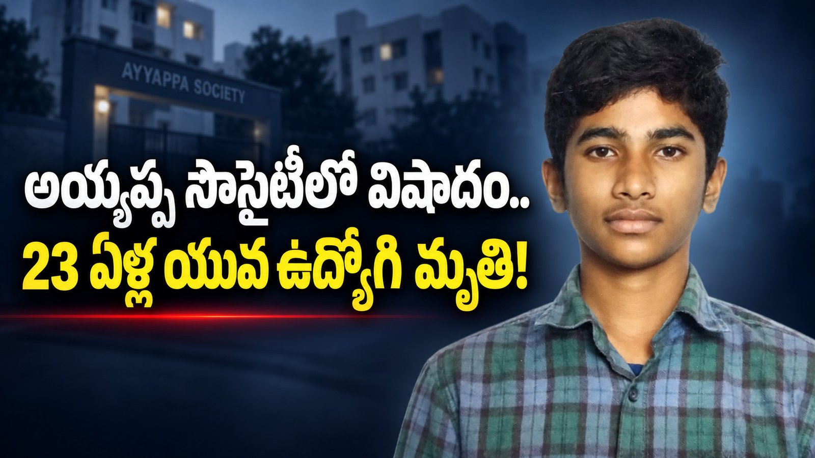 అయ్యప్ప సొసైటీలో విషాదం.. 23 ఏళ్ల యువ ఉద్యోగి మృతి!