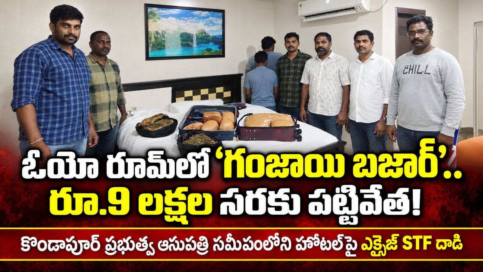 ఓయో రూమ్‌లో ‘గంజాయి బజార్’.. రూ.9 లక్షల సరకు పట్టివేత!