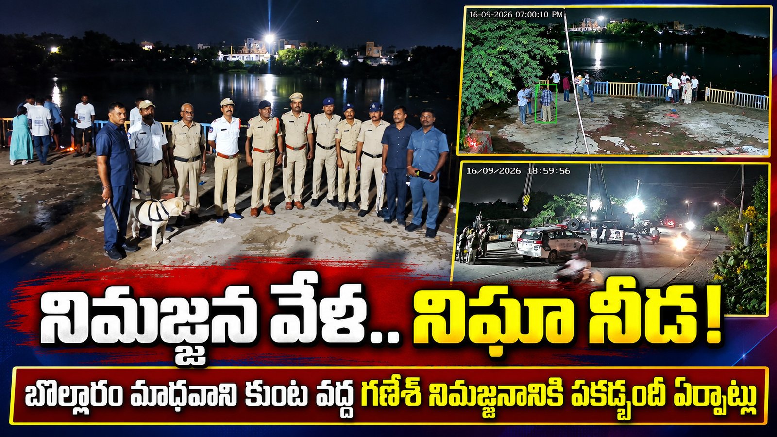 నిమజ్జన వేళ.. నిఘా నీడ! మాధవాని కుంట వద్ద గణేశ్‌ నిమజ్జనానికి పకడ్బందీ ఏర్పాట్లు