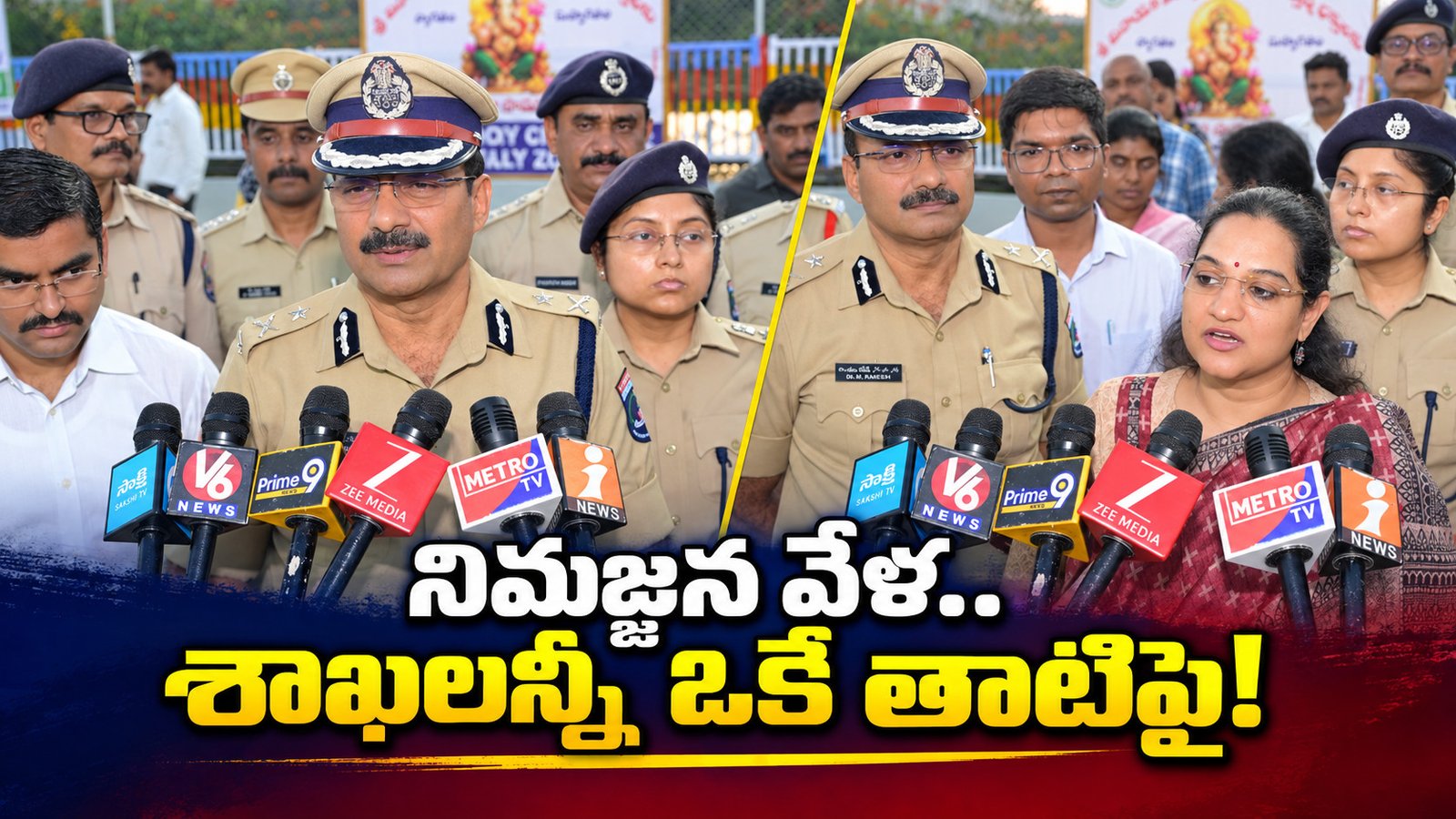 నిమజ్జన వేళ.. శాఖలన్నీ ఒకే తాటిపై!