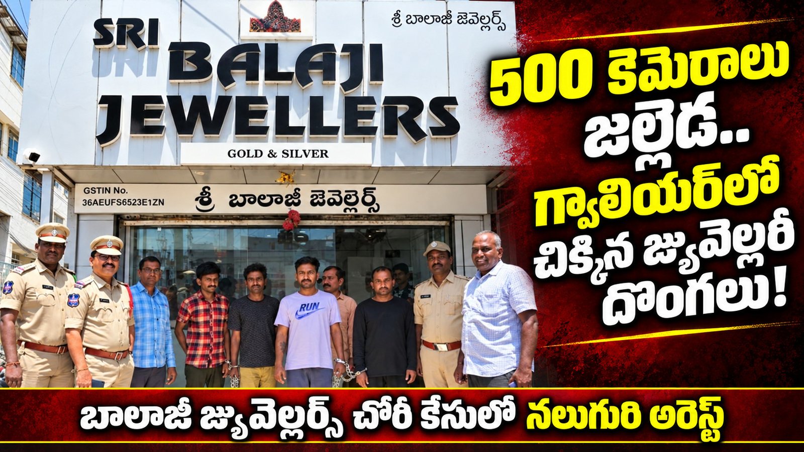 500 కెమెరాలు జల్లెడ.. గ్వాలియర్‌లో చిక్కిన జ్యువెల్లరీ దొంగలు!