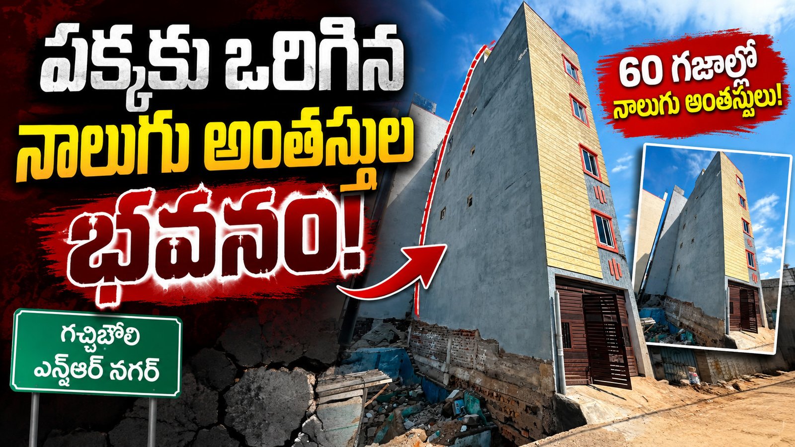 60 గజాల్లో నాలుగు అంతస్తులు.. పక్కకు ఒరిగిన భవనం!