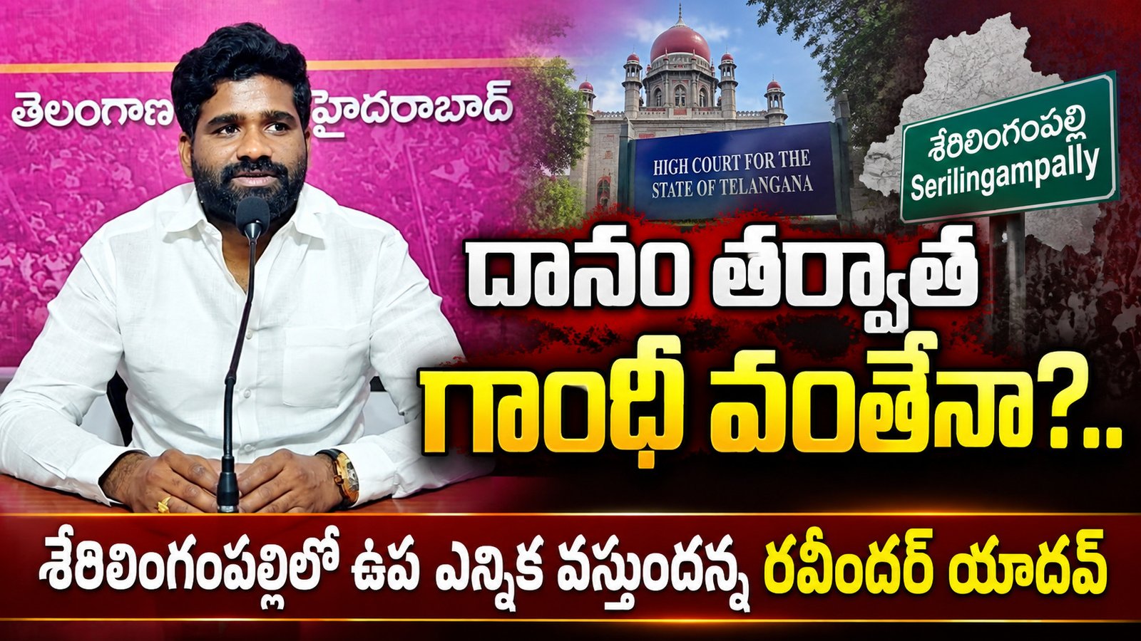 దానం తర్వాత గాంధీ వంతేనా?.. శేరిలింగంపల్లిలో ఉప ఎన్నిక వస్తుందన్న రవీందర్ యాదవ్