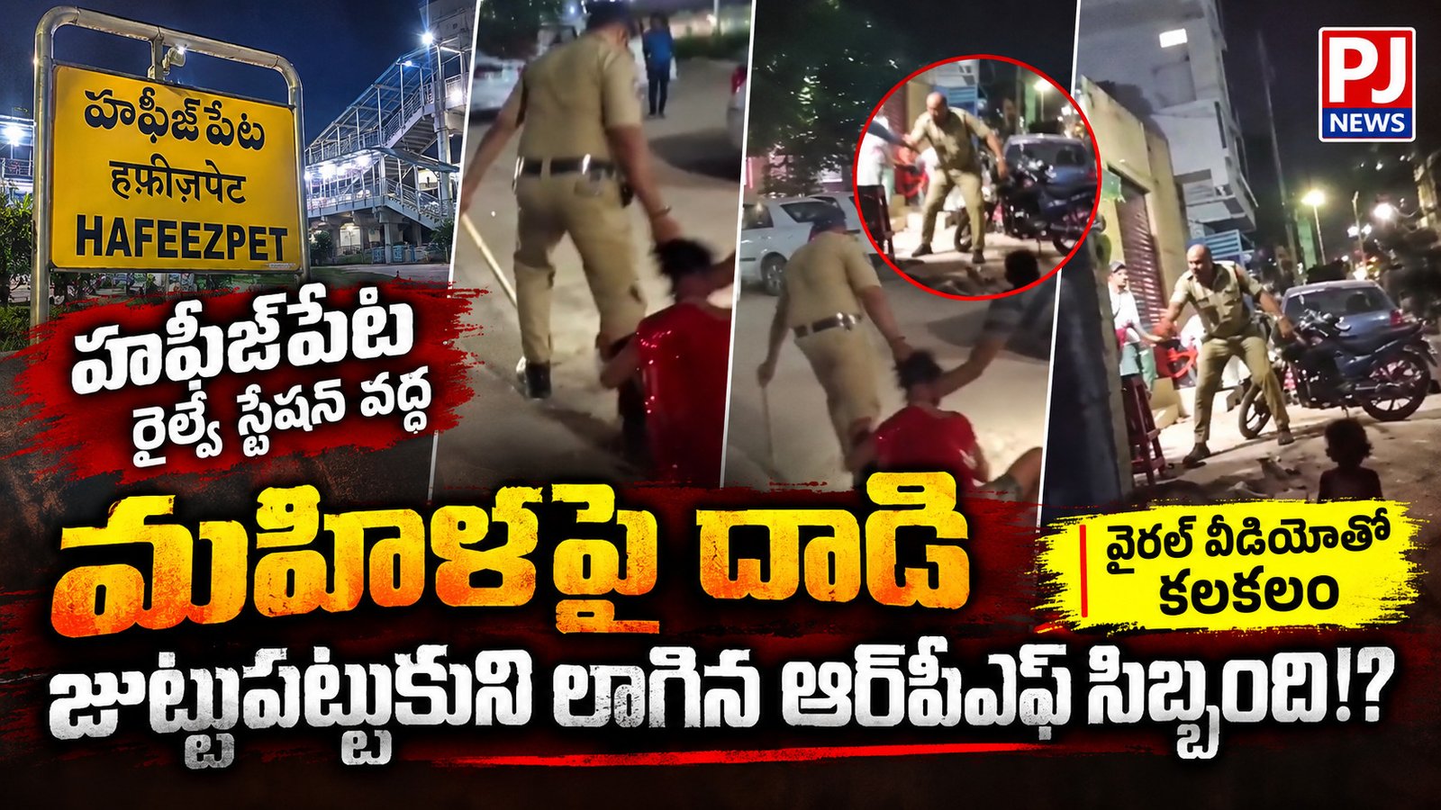 హఫీజ్‌పేట రైల్వే స్టేషన్ వద్ద మహిళపై దాడి