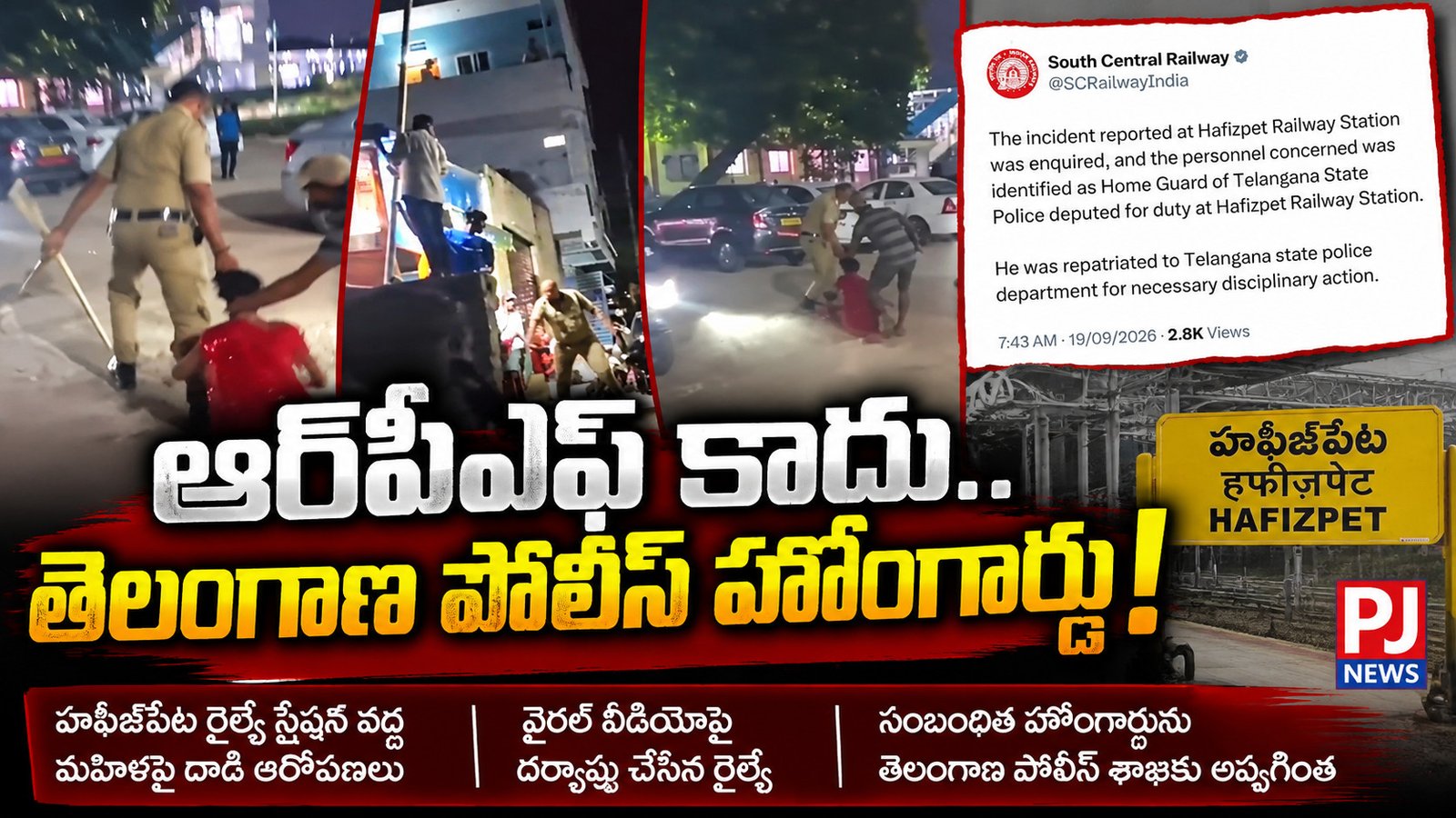 ఆర్‌పీఎఫ్ కాదు.. తెలంగాణ పోలీస్ హోంగార్డు!