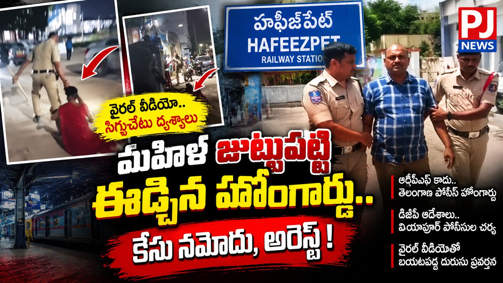 మహిళ జుట్టుపట్టి ఈడ్చిన హోంగార్డు.. కేసు నమోదు, అరెస్ట్!
