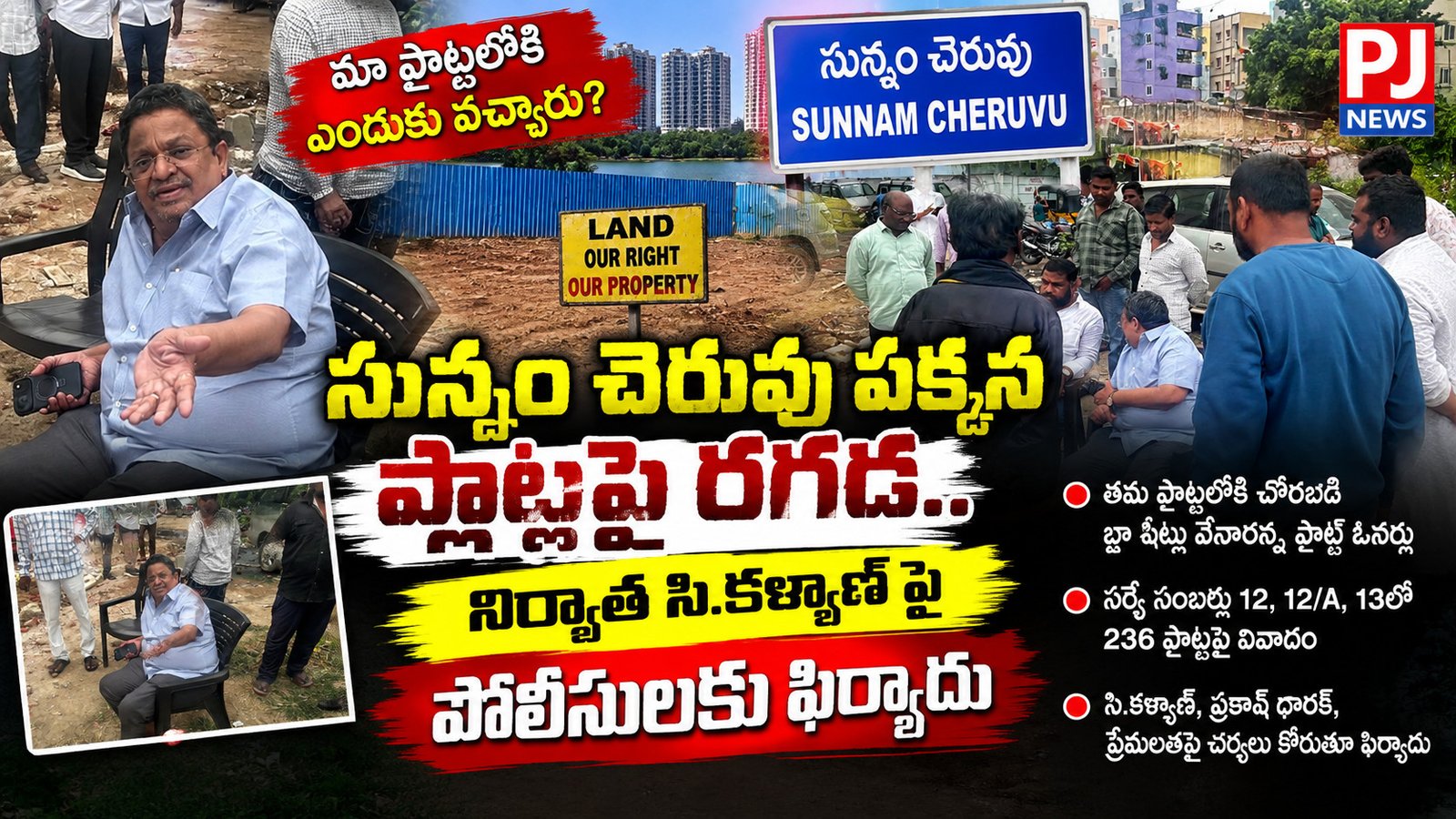 సున్నం చెరువు పక్కన ప్లాట్లపై రగడ.. నిర్మాత సి.కళ్యాణ్‌పై పోలీసులకు ఫిర్యాదు