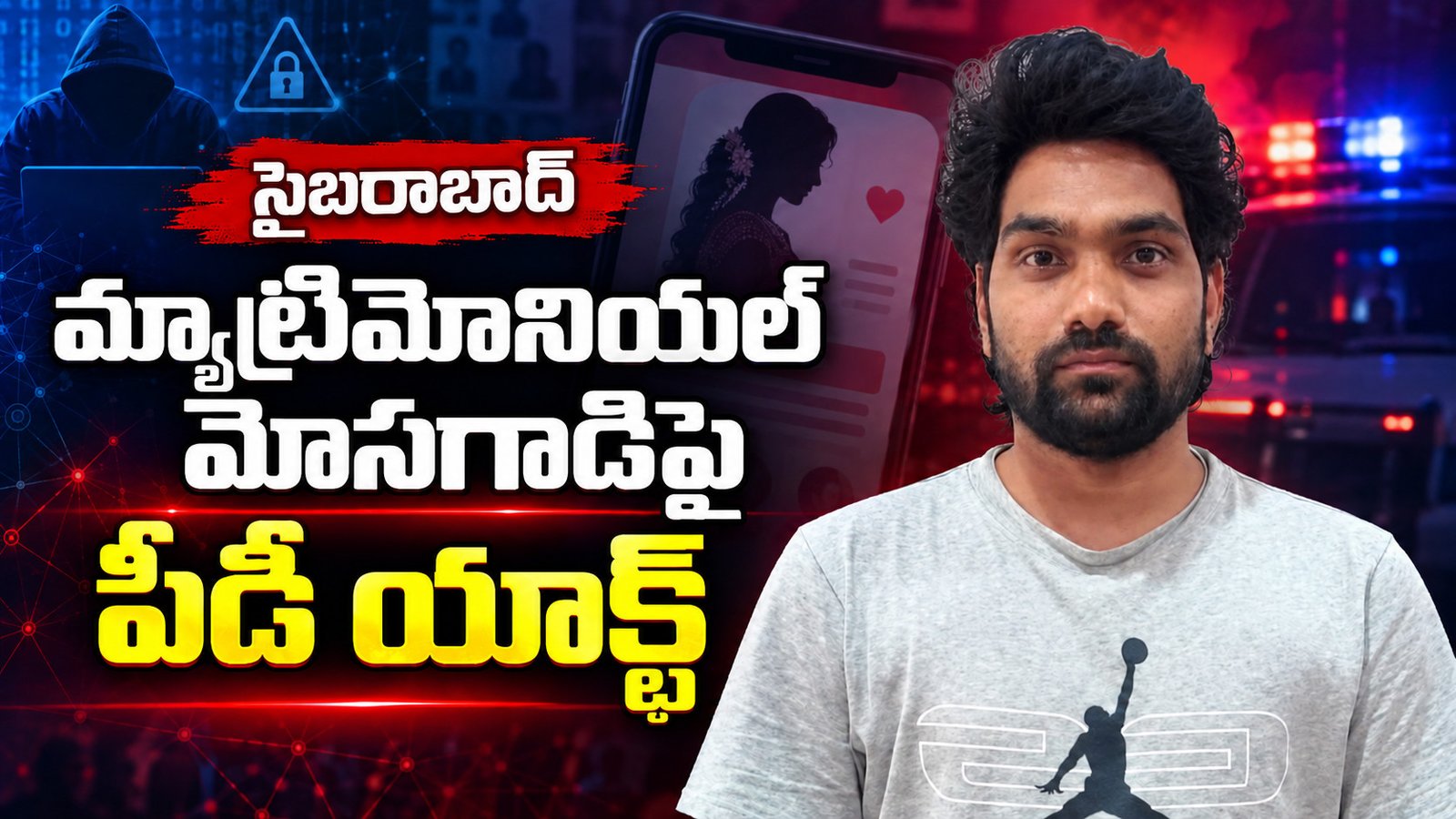 పెళ్లి పేరుతో యువతులకు వల.. మ్యాట్రిమోనియల్‌ మోసగాడిపై పీడీ యాక్ట్‌