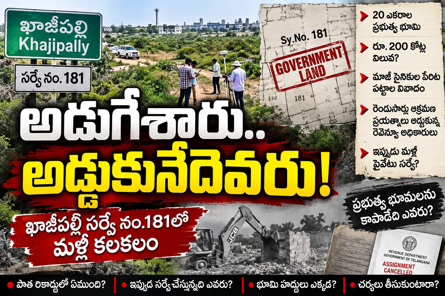 రూ.200 కోట్ల ప్రభుత్వ భూమిపై మళ్లీ అడుగులు!