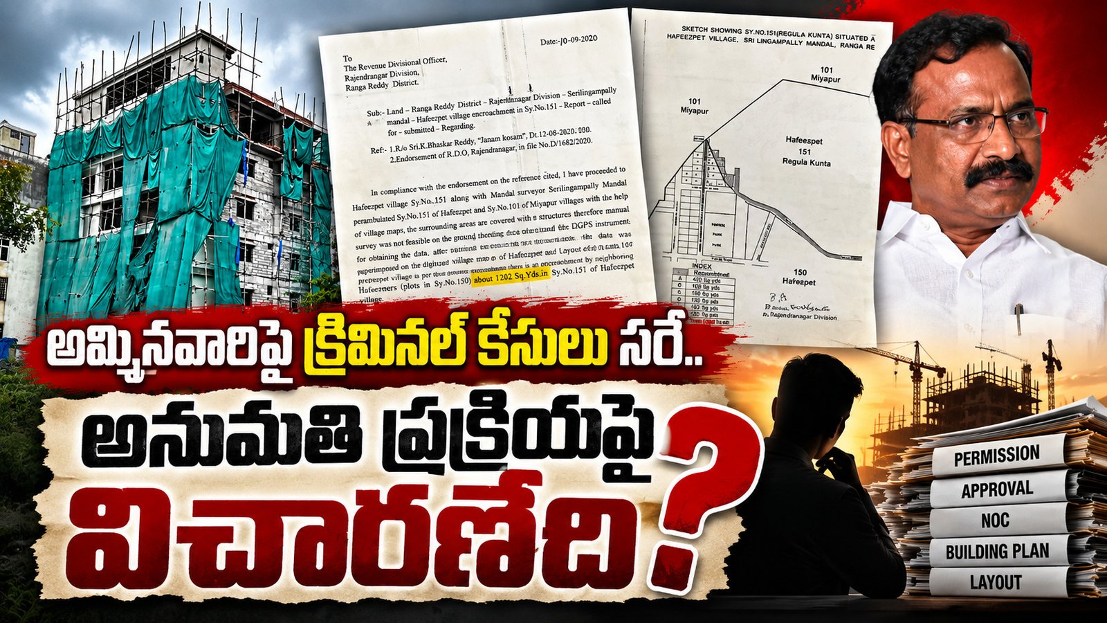అమ్మినవారిపై కేసులు సరే.. అనుమతిచ్చిన ప్రక్రియపై విచారణేది?’