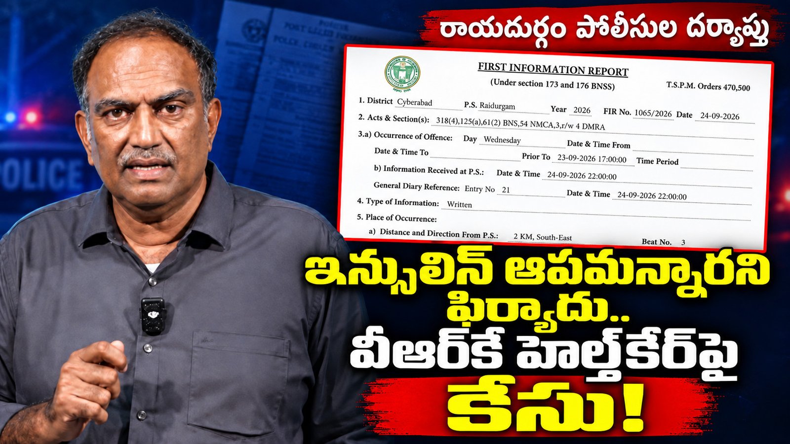 ఇన్సులిన్‌ ఆపమన్నారని ఫిర్యాదు.. వీఆర్‌కే హెల్త్‌కేర్‌పై కేసు!