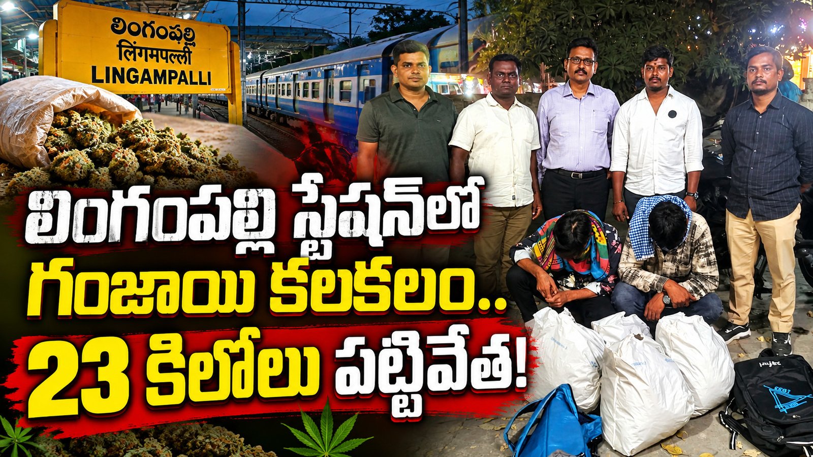 లింగంపల్లి స్టేషన్‌లో గంజాయి కలకలం.. 23 కిలోలు పట్టివేత!