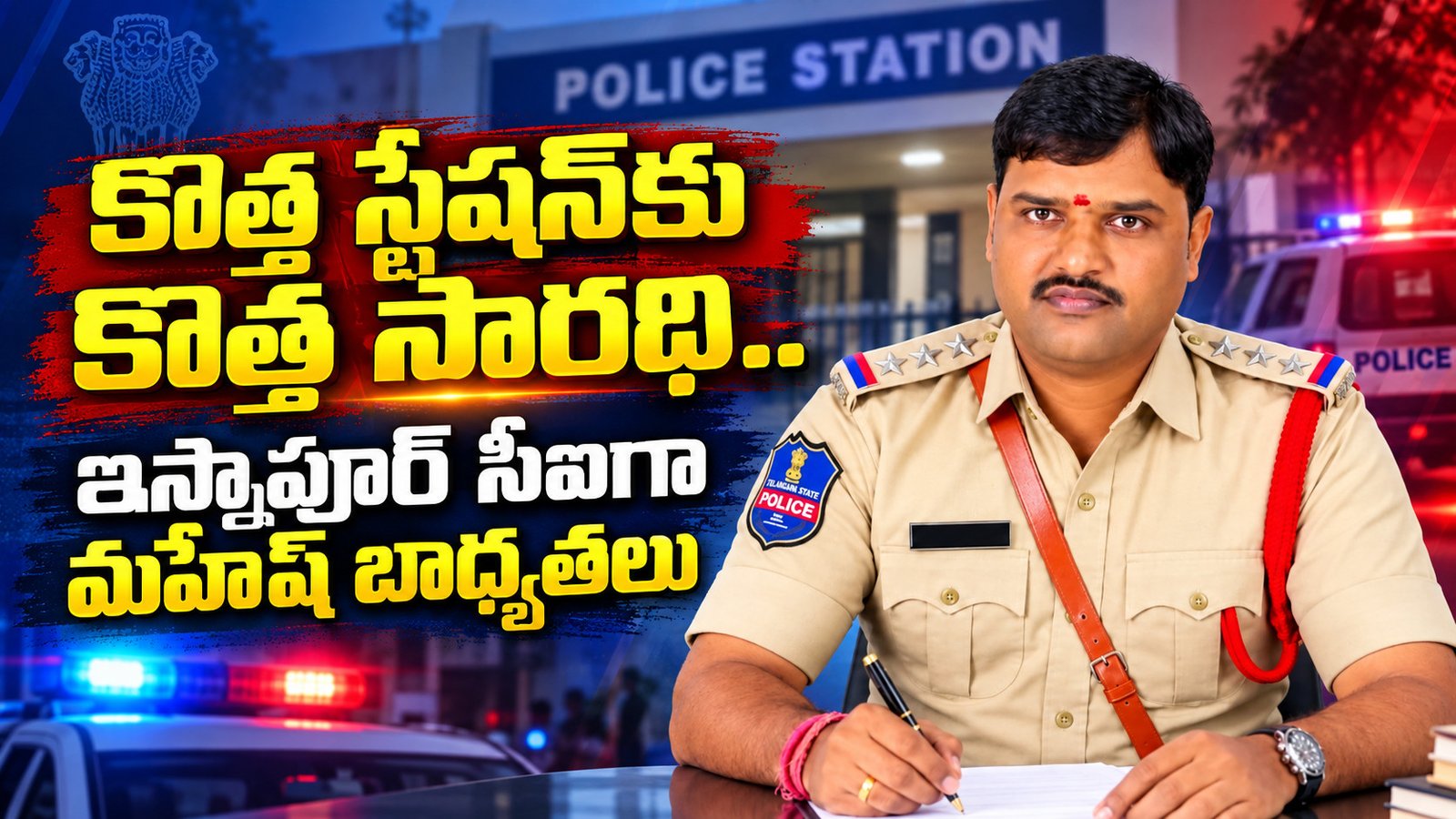కొత్త స్టేషన్‌కు కొత్త సారథి.. ఇస్నాపూర్ సీఐగా మహేష్ బాధ్యతలు
