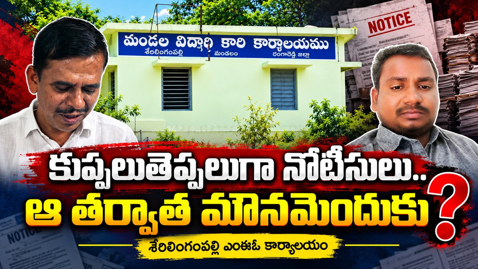 కుప్పల తెప్పలగా నోటీసులు జారీ.. మరి చర్యలలో మౌనమెందుకు