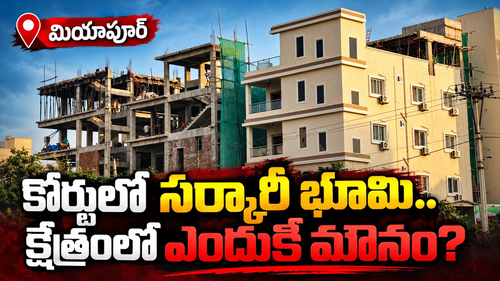 కోర్టులో సర్కారీ భూమి.. క్షేత్రంలో ఎందుకీ మౌనం?