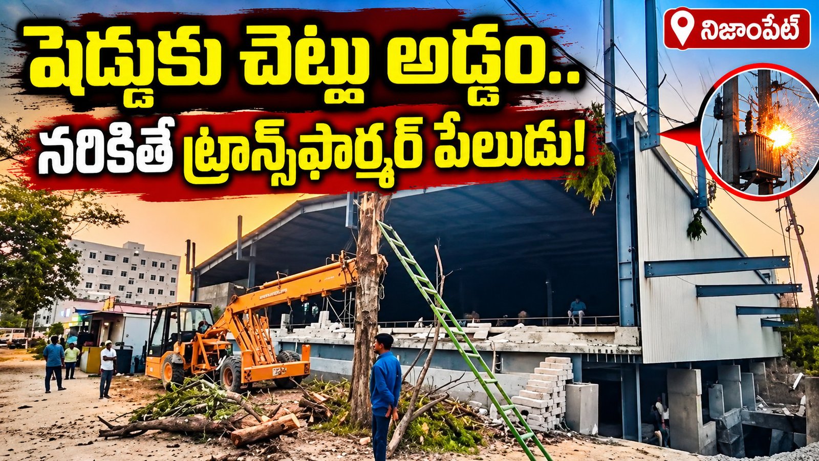 షెడ్డుకు చెట్టు అడ్డం.. నరికితే ట్రాన్స్‌ఫార్మర్ పేలుడు!