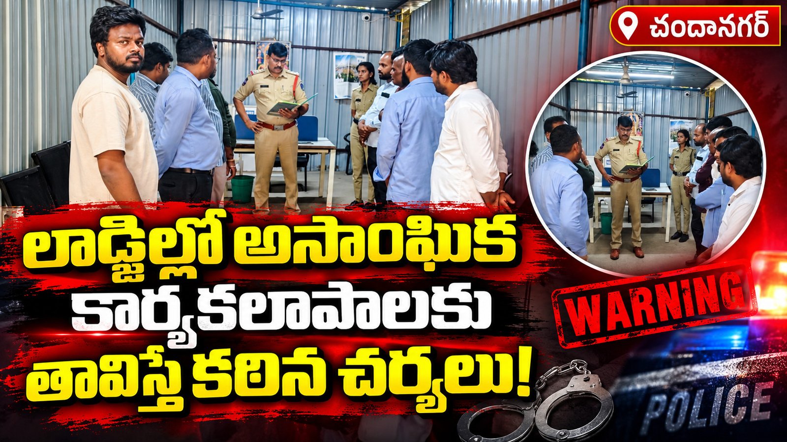 లాడ్జిల్లో అసాంఘిక కార్యకలాపాలకు తావిస్తే కఠిన చర్యలు!