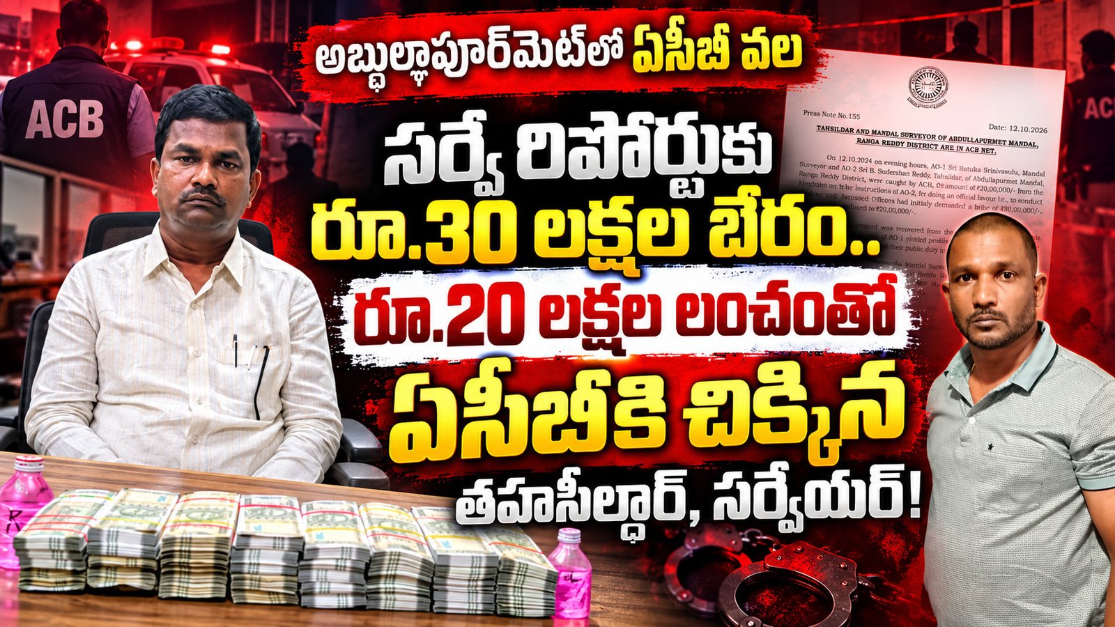 సర్వే రిపోర్టుకు రూ.30 లక్షల బేరం.. రూ.20 లక్షల లంచంతో ఏసీబీకి చిక్కిన తహసీల్దార్‌, సర్వేయర్‌!