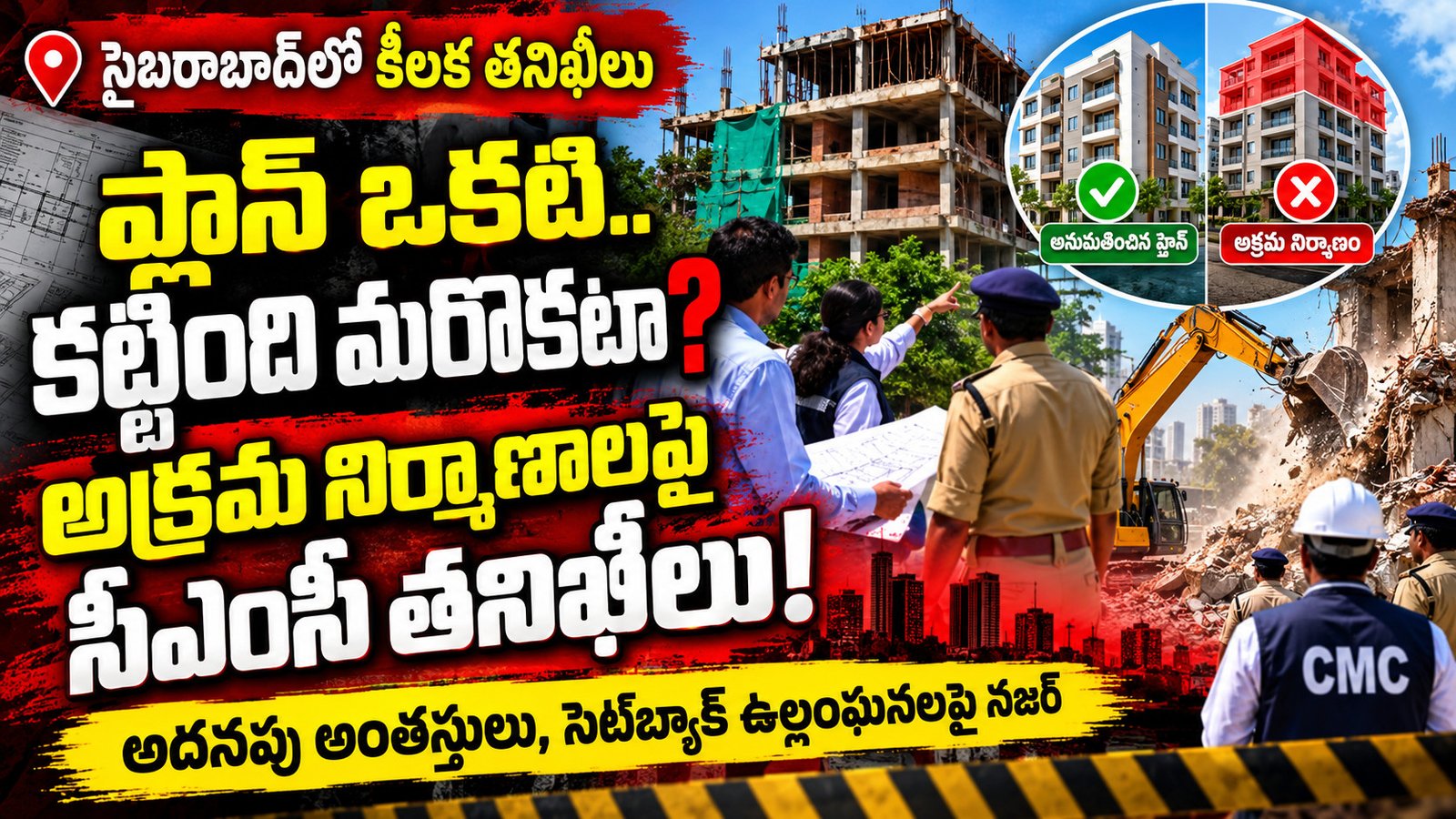 ప్లాన్‌ ఒకటి.. కట్టింది మరొకటా? సైబరాబాద్‌లో భవనాలకు మళ్లీ తనిఖీలు!