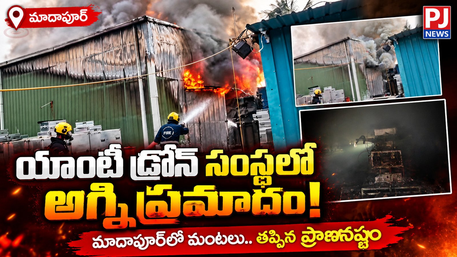 యాంటీ డ్రోన్ పరికరాల సంస్థలో భారీ అగ్నిప్రమాదం!..