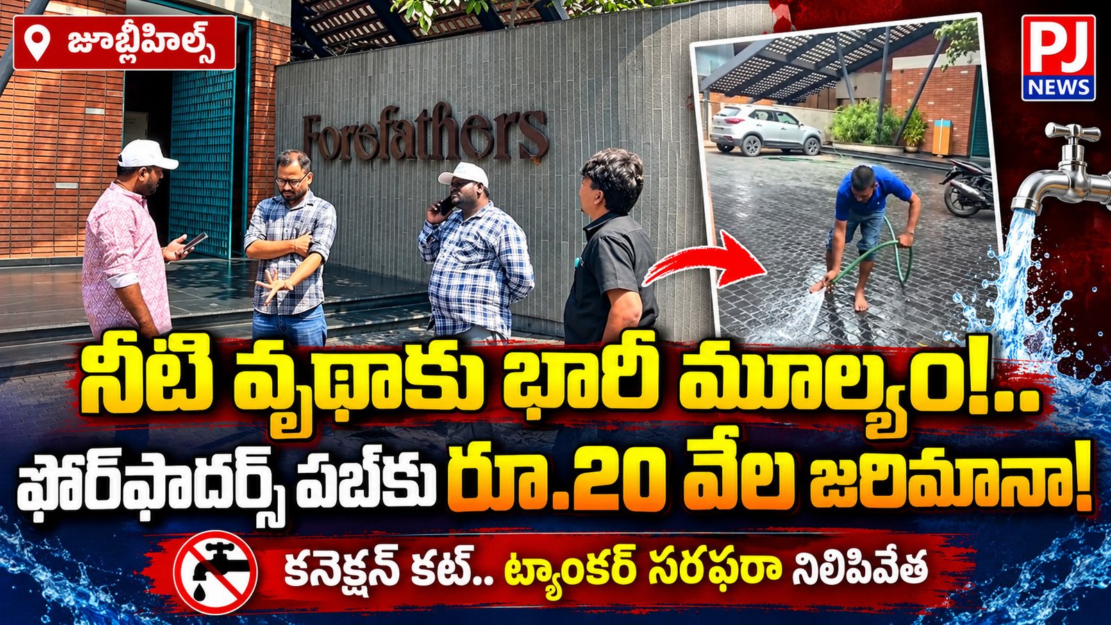 ఫోర్‌ఫాదర్స్ పబ్‌కు రూ.20 వేల జరిమానా!