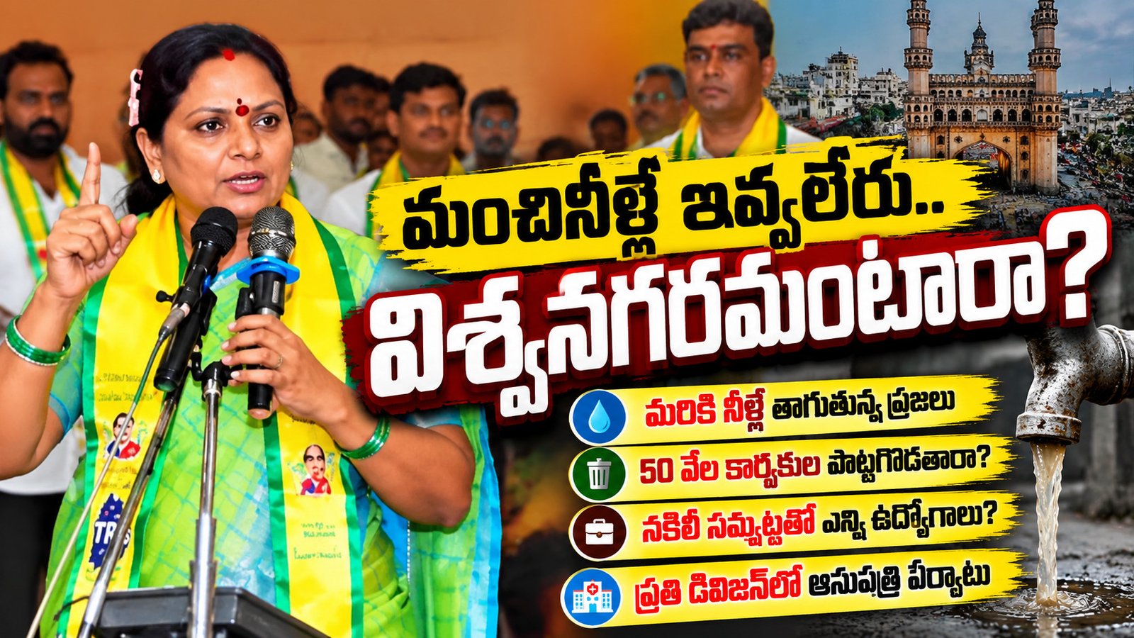 మంచినీళ్లే ఇవ్వలేరు.. విశ్వనగరమంటారా?