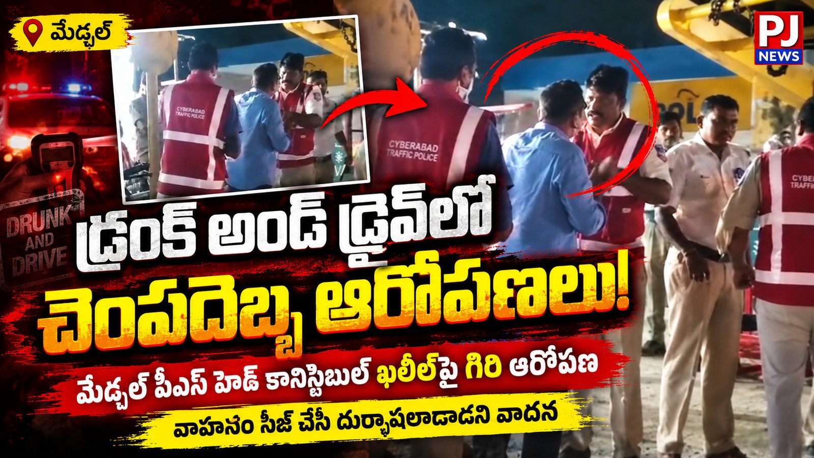 డ్రంక్‌ అండ్‌ డ్రైవ్‌లో చెంపదెబ్బ.. హెడ్‌ కానిస్టేబుల్‌పై ఆరోపణలు!