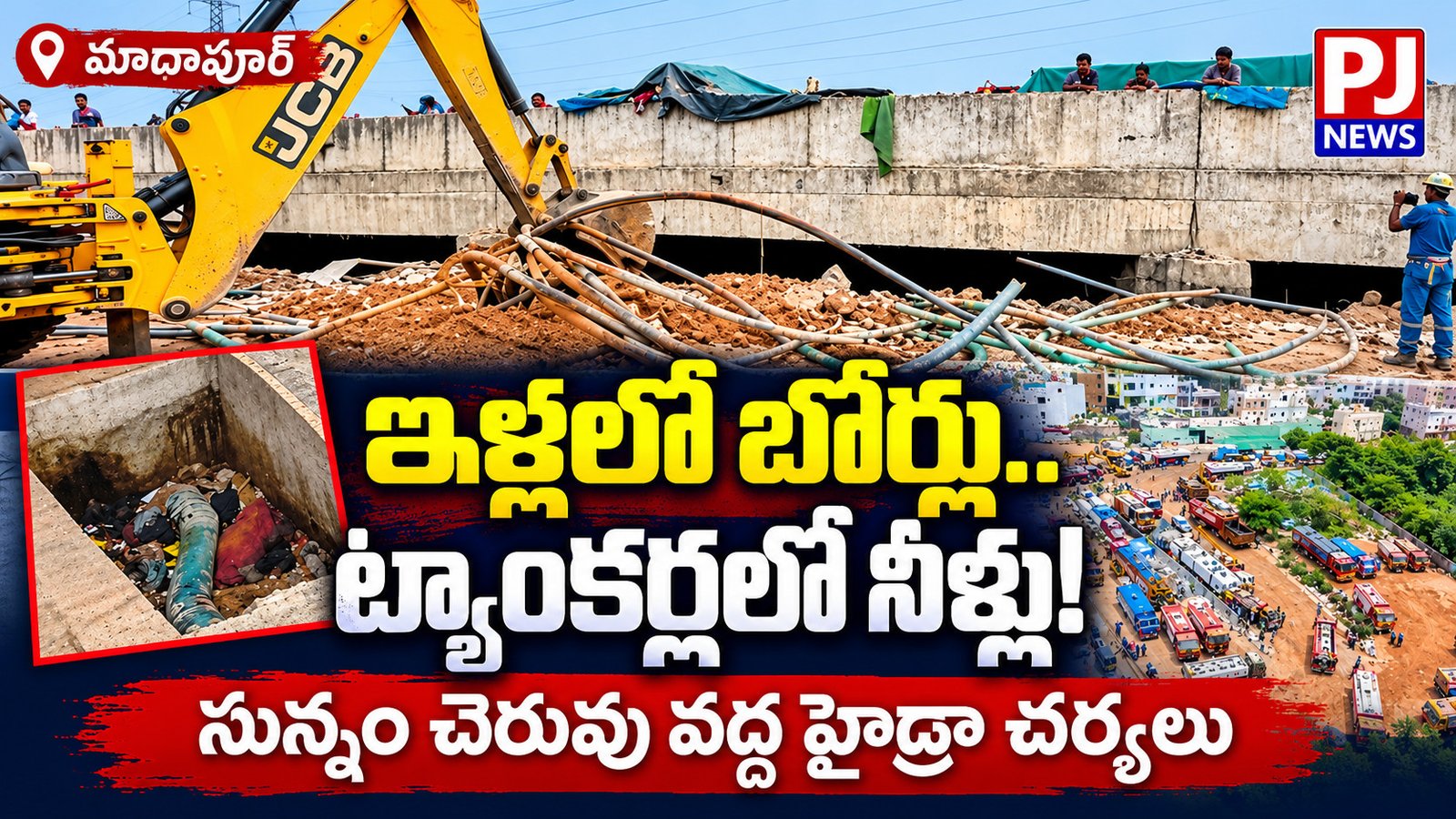 ఇళ్లలో బోర్లు.. ట్యాంకర్లలో నీళ్లు! బెడ్‌రూమ్‌ల కింద నీటి వ్యాపారం.. సున్నం చెరువు వద్ద హైడ్రా చర్యలు