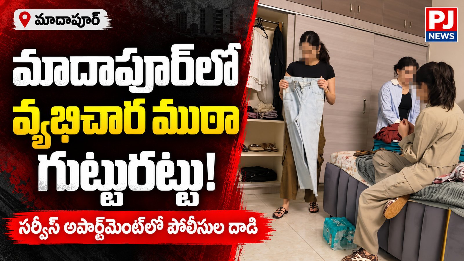 సర్వీస్‌ అపార్ట్‌మెంట్‌లో వ్యభిచార దందా!