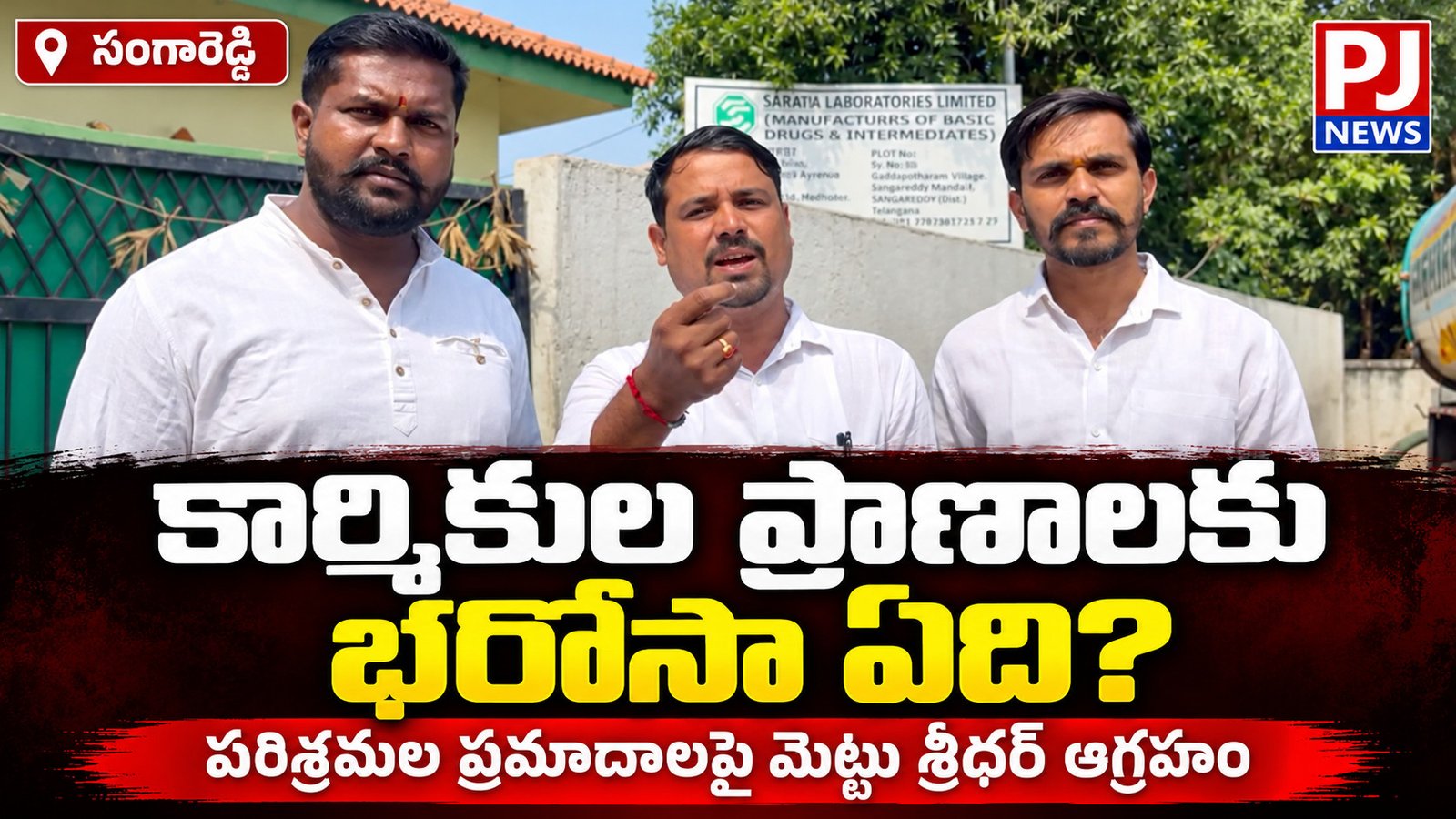 కార్మికుల ప్రాణాలకు భరోసా ఏది?
