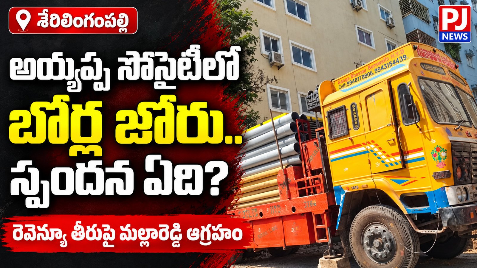 అయ్యప్ప సొసైటీలో బోర్ల జోరు.. స్పందన ఏది?