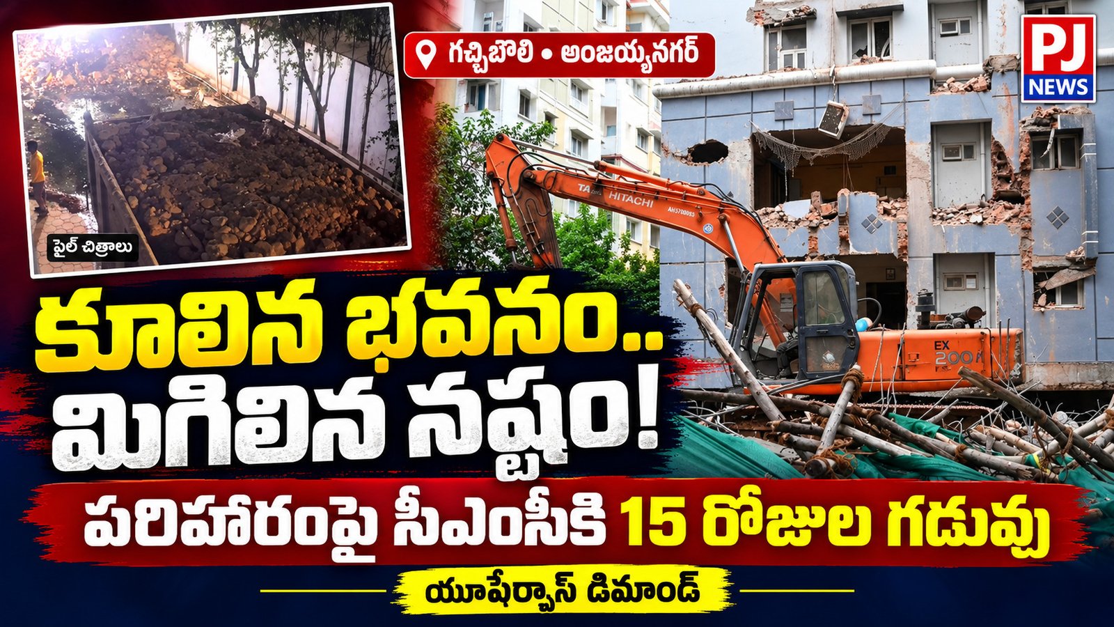 కూలిన భవనం.. మిగిలిన నష్టం!