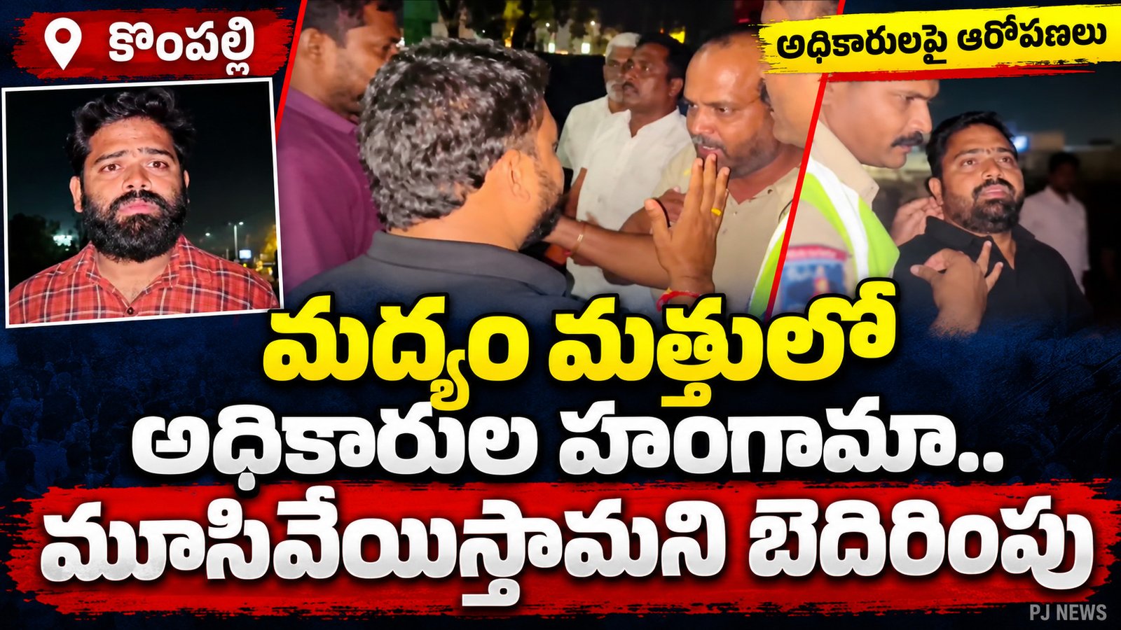 మద్యం మత్తులో అధికారుల హంగామా..మూసివేయిస్తామని బెదిరింపు