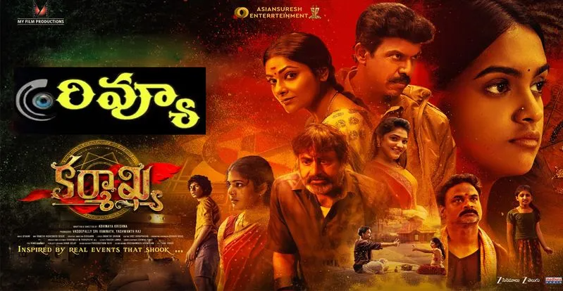 Karmaakhya Movie reveiw: కర్మాఖ్య మూవీ రివ్యూ