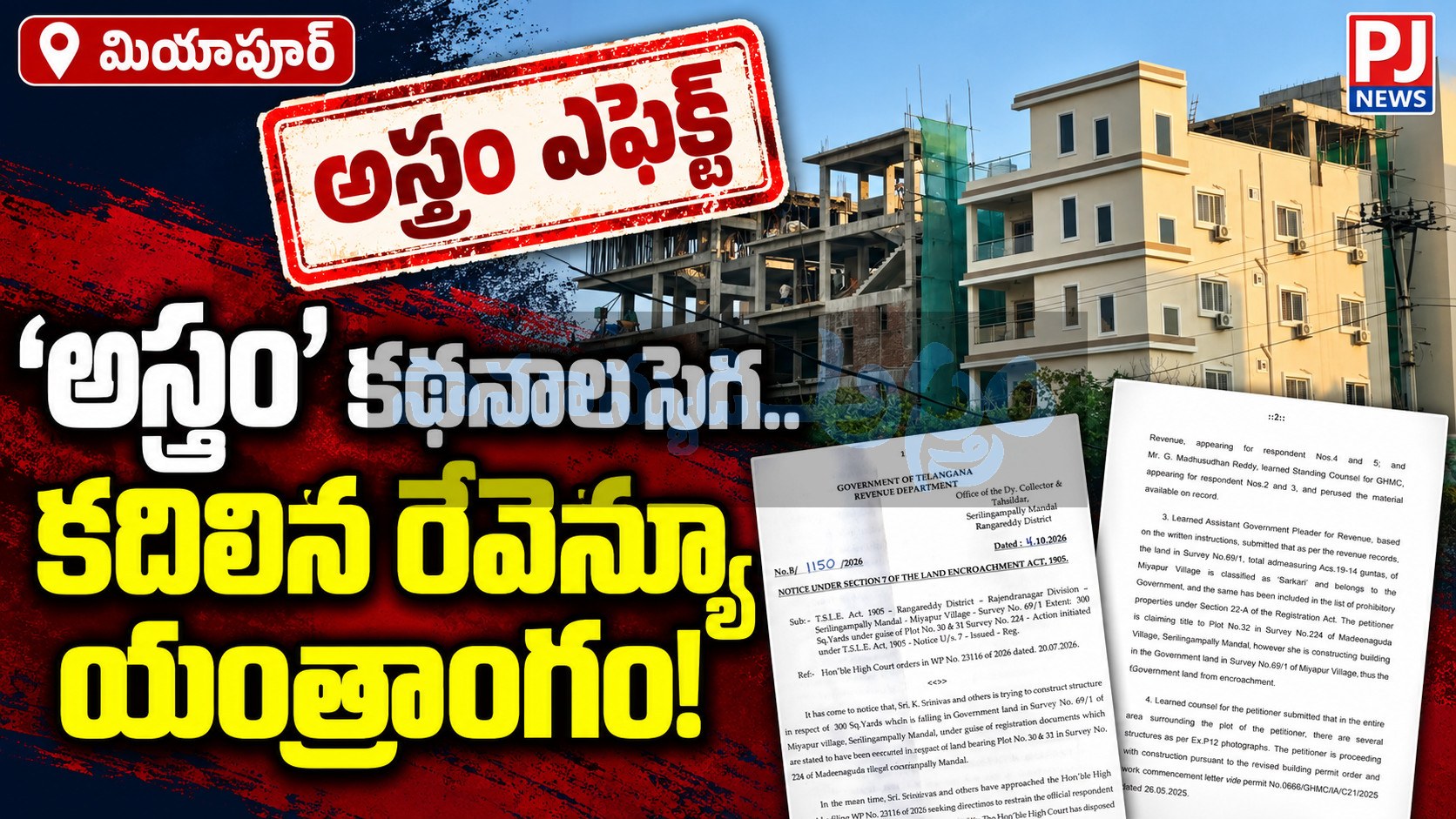 ‘అస్త్రం’ కథనాల సెగ.. కదిలిన రెవెన్యూ యంత్రాంగం!